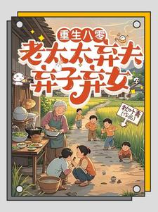 重生八零：老太太弃夫弃子弃女刘勇刘琴最新完结小说，重生八零：老太太弃夫弃子弃女全本免费在线阅读