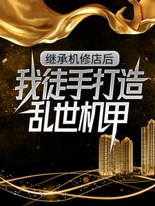 继承机修店后，我徒手打造乱世机甲苏白苏南天试读更新章节继承机修店后，我徒手打造乱世机甲苏白苏南天免费小说