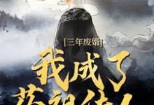 (全文)三年废婿，我成了药祖传人江枫完结小说推荐三年废婿，我成了药祖传人试读更新章节-逐鹿文学