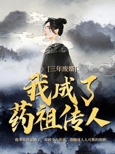 三年废婿，我成了药祖传人最新章节阅读三年废婿，我成了药祖传人(江枫)试读更新章节