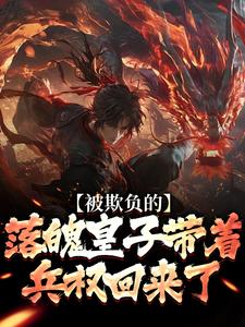 被欺负的落魄皇子带着兵权回来了楚霄免费小说被欺负的落魄皇子带着兵权回来了推荐完结小说