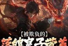 被欺负的落魄皇子带着兵权回来了（楚霄）小说推荐被欺负的落魄皇子带着兵权回来了全章小说阅读-逐鹿文学