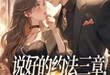 说好的约法三章（林舒谢殃）全本书籍阅读说好的约法三章完整版小说-逐鹿文学