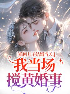 重回儿子结婚当天，我当场搅黄婚事（刘琴刘勇）全本书籍阅读重回儿子结婚当天，我当场搅黄婚事完整版小说