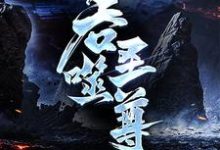 吞噬圣尊最新完结小说吞噬圣尊夜星寒免费小说-逐鹿文学
