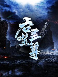 吞噬圣尊最新完结小说吞噬圣尊夜星寒免费小说
