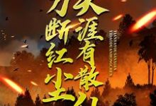 (全文)一刀断红尘，天涯有散仙（苏浩苏慕）试读更新章节一刀断红尘，天涯有散仙免费小说-逐鹿文学