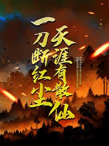 一刀断红尘，天涯有散仙（苏浩苏慕）小说推荐一刀断红尘，天涯有散仙全章小说阅读
