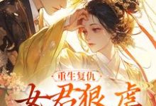重生复仇：女君狠虐乖软妖王最新完结小说重生复仇：女君狠虐乖软妖王凤无欢池非烟免费小说-逐鹿文学