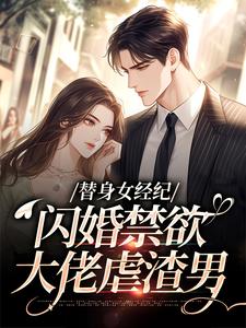 替身女经纪，闪婚禁欲大佬虐渣男黎湘霍斯然最新完结小说，替身女经纪，闪婚禁欲大佬虐渣男全本免费在线阅读