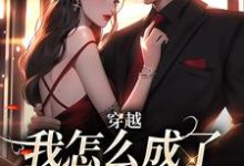 穿越:我怎么成了大佬的白月光(乔曼傅沉舟)全本书籍阅读穿越:我怎么成了大佬的白月光完整版小说-逐鹿文学