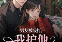 (全文)男友被殴打，我护他，他却护别人（江黎晚司墨辰）免费小说男友被殴打，我护他，他却护别人试读更新章节-逐鹿文学