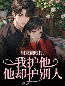 (全文)男友被殴打，我护他，他却护别人（江黎晚司墨辰）免费小说男友被殴打，我护他，他却护别人试读更新章节