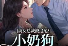 美女总裁被追尾?小奶狗以身相许!完整版小说,美女总裁被追尾?小奶狗以身相许!宋明月向阳试读更新章节-逐鹿文学