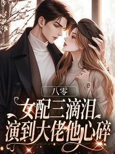 八零：女配三滴泪，演到大佬他心碎完整版小说八零：女配三滴泪，演到大佬他心碎(苏绿筠周长东)全章小说阅读