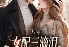 八零:女配三滴泪,演到大佬他心碎(苏绿筠周长东)全章小说阅读-逐鹿文学