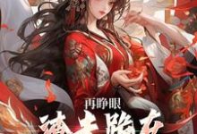 再睁眼,渣夫跪在府前求原谅推荐完结小说再睁眼,渣夫跪在府前求原谅(谢容瑛秦珺异)免费小说全本-逐鹿文学