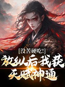 合欢宗，从教训干侄女开始长生王建强陈娇娇完结小说推荐合欢宗，从教训干侄女开始长生全本书籍阅读