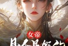 (全文)女帝,县令是假的,县城也是假的(顾飞萧凌霜)全本免费在线阅读-逐鹿文学