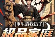 重生后我扔了极品家庭去狩猎萧振东热门小说排行榜重生后我扔了极品家庭去狩猎免费小说-逐鹿文学