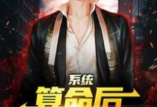 系统:算命后,我修为暴涨陈玄完结小说推荐,系统:算命后,我修为暴涨全章小说阅读-逐鹿文学