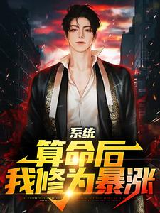 系统：算命后，我修为暴涨陈玄完结小说推荐，系统：算命后，我修为暴涨全章小说阅读