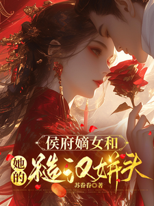 侯府嫡女和她的糙汉姘头完整版小说侯府嫡女和她的糙汉姘头(宁舒蕴)全章小说阅读