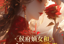 (全文)侯府嫡女和她的糙汉姘头(宁舒蕴)免费小说侯府嫡女和她的糙汉姘头试读更新章节-逐鹿文学