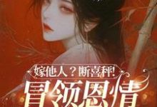 (全文)嫁他人？断喜秤！冒牌恩情榻上偿（温兮兮陆玄弋）试读更新章节嫁他人？断喜秤！冒牌恩情榻上偿免费小说-逐鹿文学