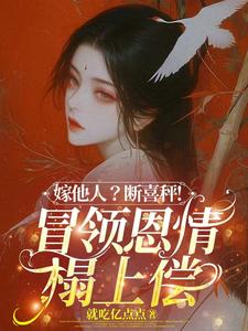 (全文)嫁他人？断喜秤！冒牌恩情榻上偿（温兮兮陆玄弋）试读更新章节嫁他人？断喜秤！冒牌恩情榻上偿免费小说