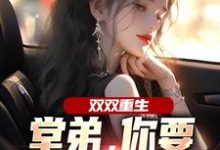 双双重生,堂弟,你要和我换老婆?完整版小说,双双重生,堂弟,你要和我换老婆?顾玉惜试读更新章节-逐鹿文学