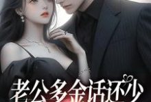 (全文)老公多金话还少,这不中彩票吗?(桑鹿封砚)免费小说老公多金话还少,这不中彩票吗?试读更新章节-逐鹿文学