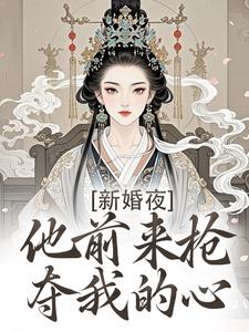 新婚夜，他前来抢夺我的心完整版小说，新婚夜，他前来抢夺我的心温棠谢云州全章小说阅读
