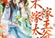 (全文)重生归来，不嫁太子嫁王爷（文姒姒刘煊）试读更新章节重生归来，不嫁太子嫁王爷免费小说-逐鹿文学