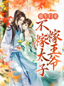 (全文)重生归来，不嫁太子嫁王爷（文姒姒刘煊）试读更新章节重生归来，不嫁太子嫁王爷免费小说