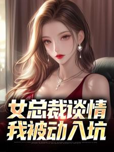 女总裁谈情，我被动入坑林震李若曦最新完结小说，女总裁谈情，我被动入坑全本免费在线阅读