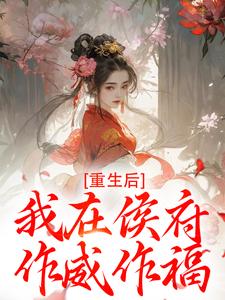 重生后，我在侯府作威作福（江杳谢元祁）全章小说阅读