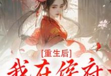 (全文)重生后,我在侯府作威作福免费小说全本,江杳谢元祁试读更新章节-逐鹿文学