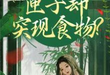 (全文)我在古代闹饥荒,匣子却突现食物?顾南枝沈之念全本免费在线阅读-逐鹿文学