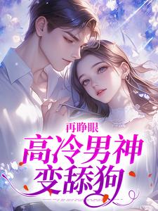 再睁眼，高冷男神变舔狗（黎挽周妄京）全章小说阅读
