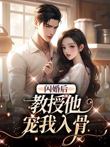 (全文)闪婚后，教授他宠我入骨(辛知遥周霁)全本免费在线阅读
