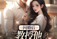 闪婚后，教授他宠我入骨最新章节阅读闪婚后，教授他宠我入骨(辛知遥周霁)试读更新章节-逐鹿文学