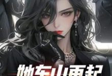 她东山再起，背后东家是我完整版小说，她东山再起，背后东家是我裴延苏烟试读更新章节-逐鹿文学