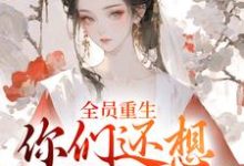 全员重生：你们还想宠假千金？（沈轻漾楚珩）全章小说阅读-逐鹿文学