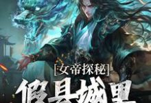 女帝探秘:假县城里的真阴谋顾飞萧凌霜完结小说推荐女帝探秘:假县城里的真阴谋全本书籍阅读-逐鹿文学