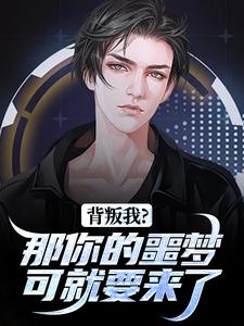 (全文)背叛我？那你的噩梦可就要来了完结小说推荐林青刘芷惜全本书籍阅读