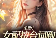 (全文)求助！女配按台词跑，剧情却偏了！热门小说排行榜，求助！女配按台词跑，剧情却偏了！沈阎西沈娇娇全章小说阅读-逐鹿文学