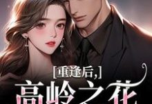 (全文)重逢后，高岭之花求复合(商隋琛温听)全本免费在线阅读-逐鹿文学