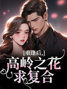 (全文)重逢后，高岭之花求复合(商隋琛温听)全本免费在线阅读