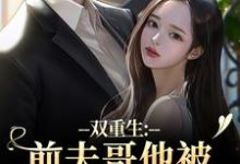 双重生:前夫哥他被我现任碾压了苏琉璃宋凌渊完结小说推荐双重生:前夫哥他被我现任碾压了全本书籍阅读-逐鹿文学